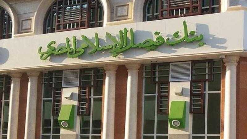 بنك فيصل يطرح «حساب أهالينا الاستثماري» بالجنيه المصري