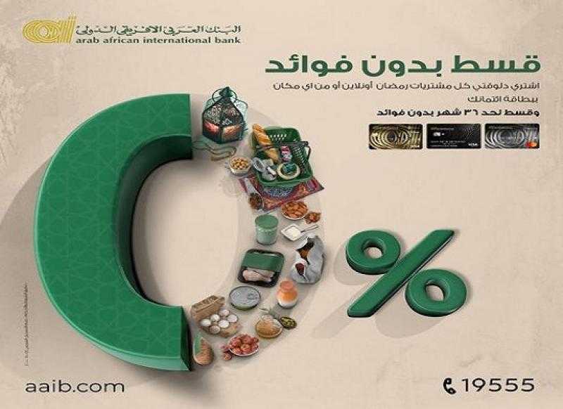 البنك العربي الأفريقي الدولي يتيح تقسيط مشتريات رمضان حتى 36 شهراً بدون فوائد