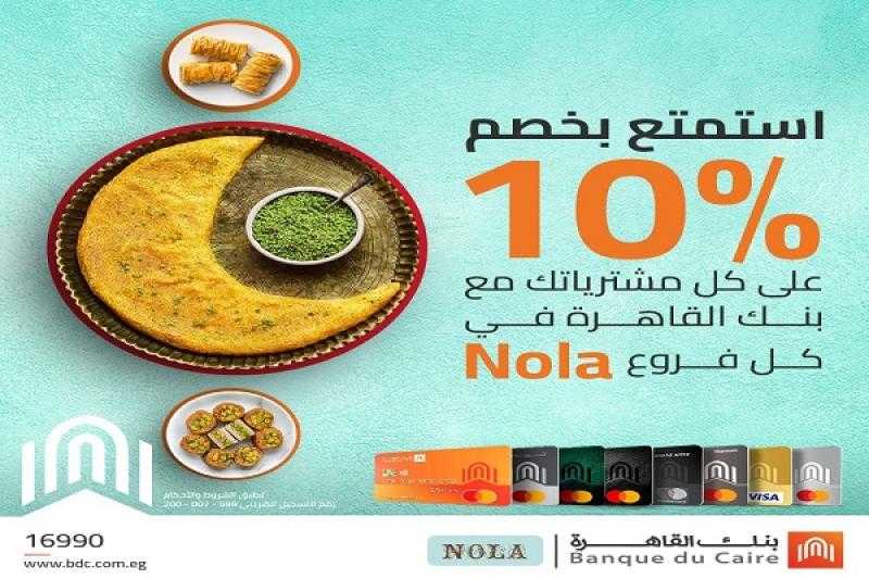 بطاقات بنك القاهرة تتيح خصم 10% في أشهر محلات الحلويات