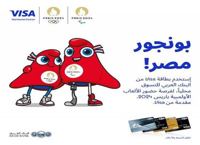 استخدم بطاقات Visa الائتمانية من البنك العربي واربح رحلة لحضور أولمبياد باريس 2024