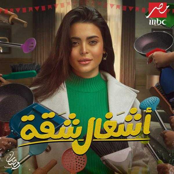 تعرف على موعد تصوير ثاني مواسم ”أشغال شقة”.. بطولة هشام ماجد