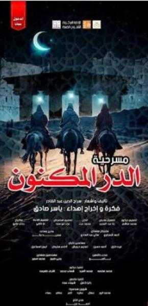 غدا.. انطلاق العرض المسرحي الدر المكنون على مسرح السامر بالعجوزة