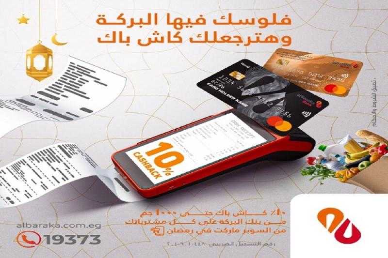 بنك البركة يتيح 1000 جنيه كاش باك على مشتريات السوبر ماركت أو الأنلاين ببطاقات الائتمان