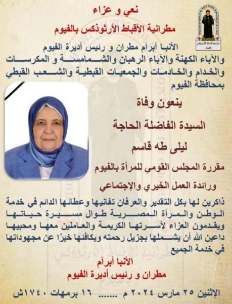 مطرانية الأقباط الأرثوذكس تنعى مقرر المجلس القومي للمرأة بالفيوم