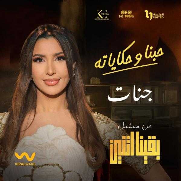 طرح أغنية مسلسل بقينا اتنين للفنانة جنات.. تعرف على مواعيد وقنوات عرضه