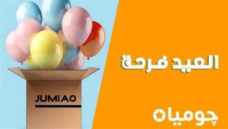 جوميا تطلق حملة ”العيد فرحة” بشعار ”احتفل معانا” بتخفيضات كبيرة