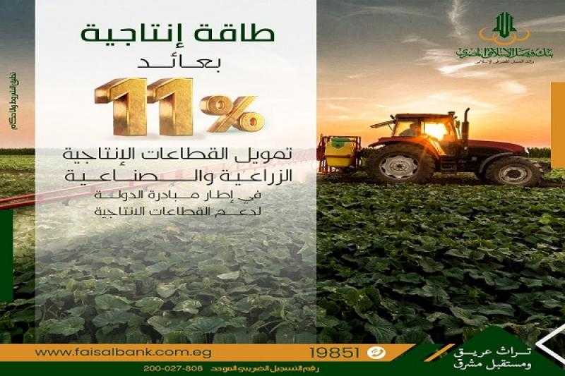 بعائد 11%.. مزايا تمويل القطاعات الإنتاجية الزراعية والصناعية من بنك فيصل الإسلامي المصري