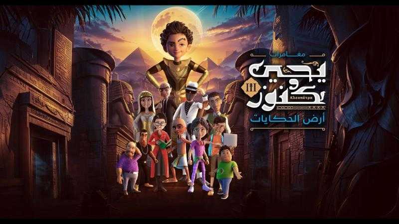 الحلقة الـ 20 من مسلسل ”يحيى وكنوز” تلقي الضوء على النشيد الوطني ”بلادي بلادي”