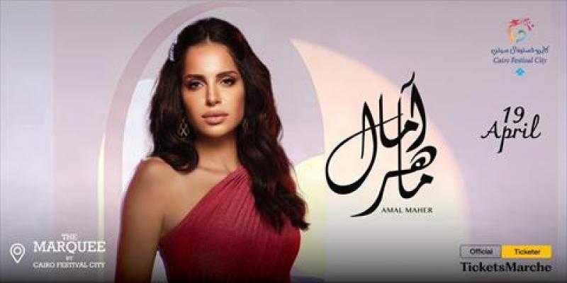 آمال ماهر تلتقي جمهورها في عيد الفطر بحفل غنائي جديد