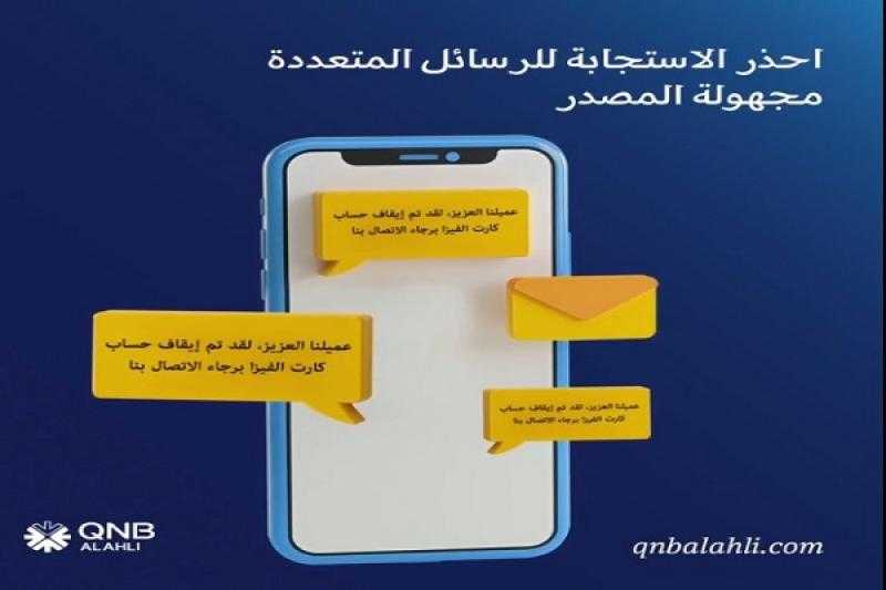 بنك QNB الأهلي يوجّه تحذيراً مهماً للعملاء للحفاظ على سرية بياناتهم