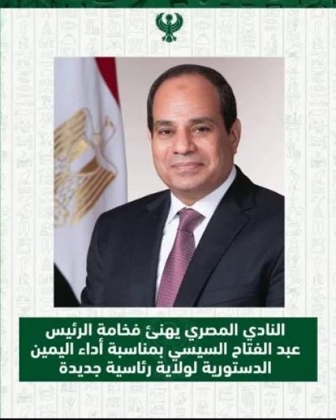 النادي المصري يهنئ الرئيس السيسي بأداء اليمين الدستورية