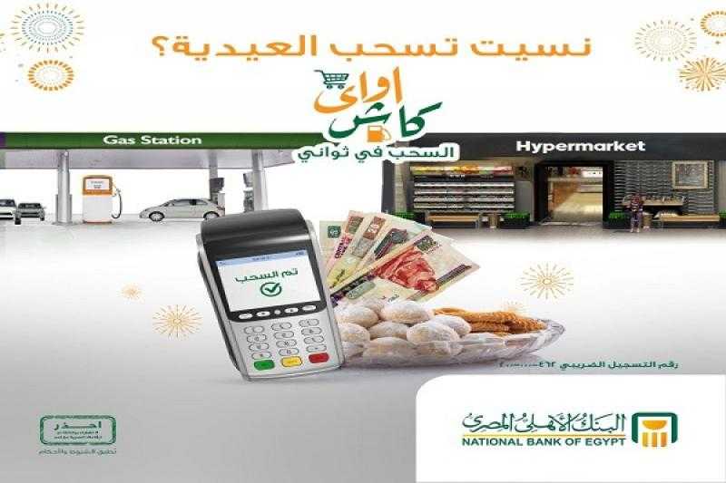 أماكن توافر خدمة «كاش أواي» من البنك الأهلي المصري لسحب الأموال وصرف المعاشات