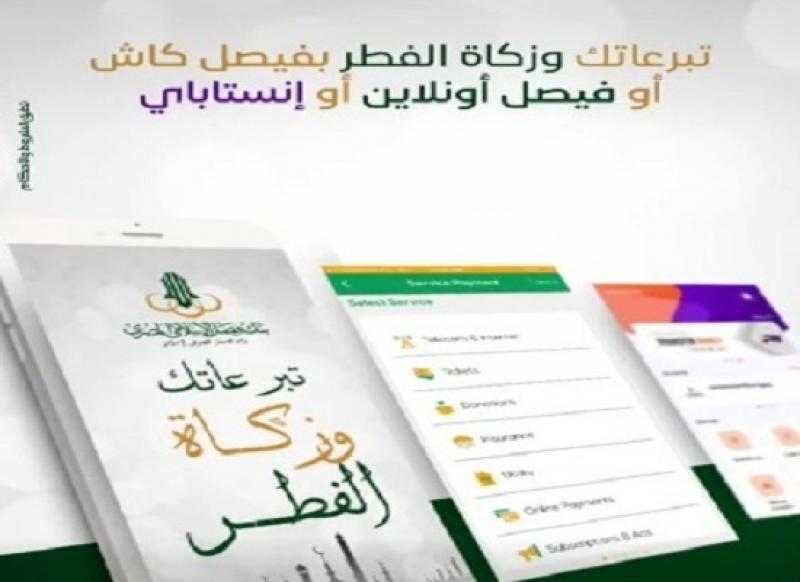 بنك فيصل يتيح دفع زكاة الفطر والتبرعات عبر قنواته الإلكترونية بدون مصاريف