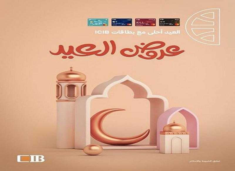 البنك التجاري الدولي CIB يعلن عن عروض وخصومات عيد الفطر المبارك