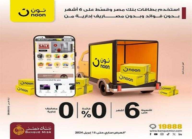 بنك مصر يتيح تقسيط المشتريات من «نون» على 6 أشهر بدون فوائد أو مصاريف ادارية