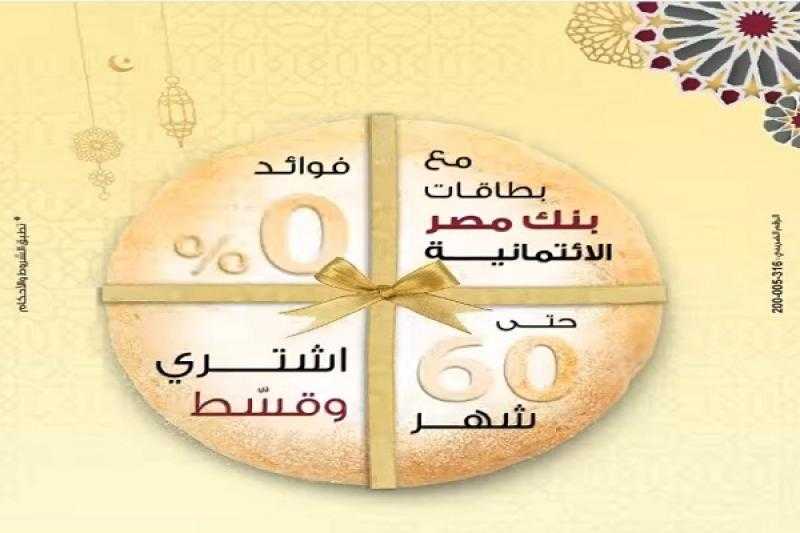 بنك مصر يعلن عن عروض وخصومات شهر أبريل 2024