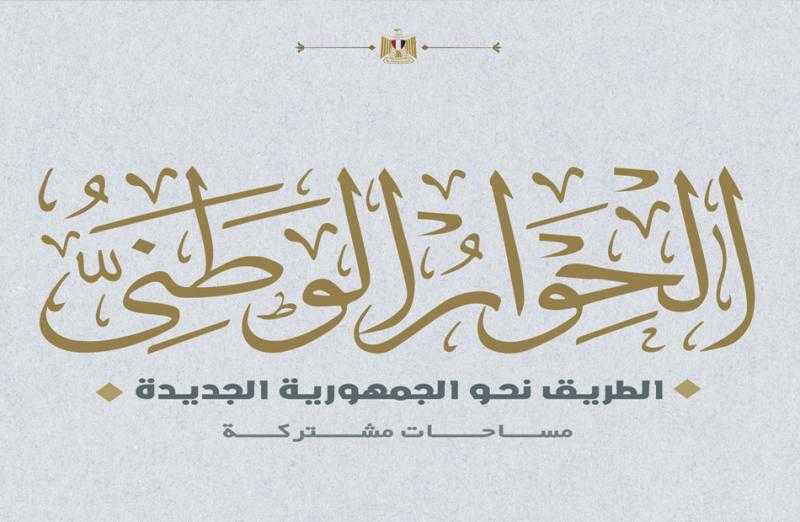 إدارة الحوار الوطني تهنئ الشعب المصري بمناسبة عيد القيامة المجيد