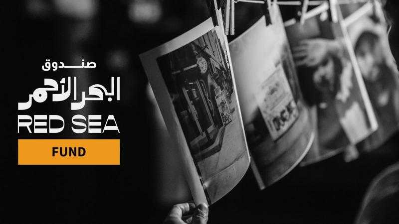 صندوق مهرجان البحر الأحمر السينمائي: فتح باب التقديم للمشاريع في مرحلة الإنتاج