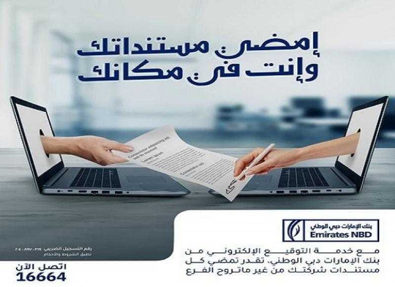 مزايا خدمة التوقيع الإلكتروني من بنك الإمارات دبي الوطني-مصر