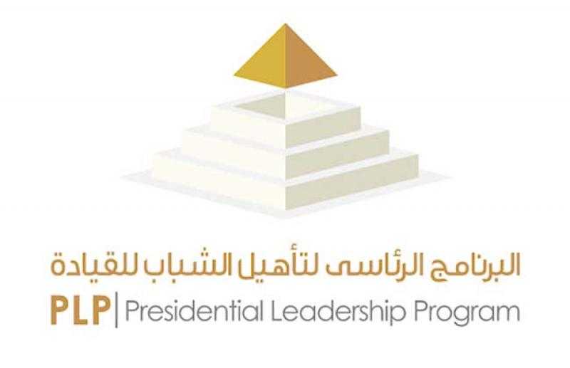 اليوم.. آخر موعد للتقديم للدفعة الخامسة من البرنامج الرئاسي لتأهيل الشباب للقيادة