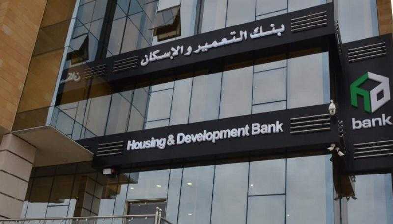 بنك التعمير والإسكان يصرف 3 جنيهات لكل سهم ضمن توزيعات أرباح 2023