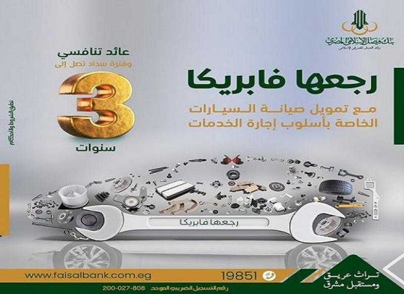 بالقسط على 3 سنوات.. المستندات المطلوبة للحصول على تمويل صيانة السيارات الخاصة من بنك فيصل