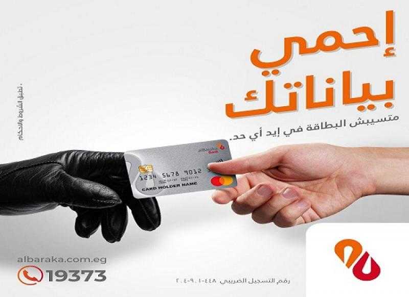 نصائح مهمة من بنك البركة لحماية البطاقات البنكية من الاحتيال