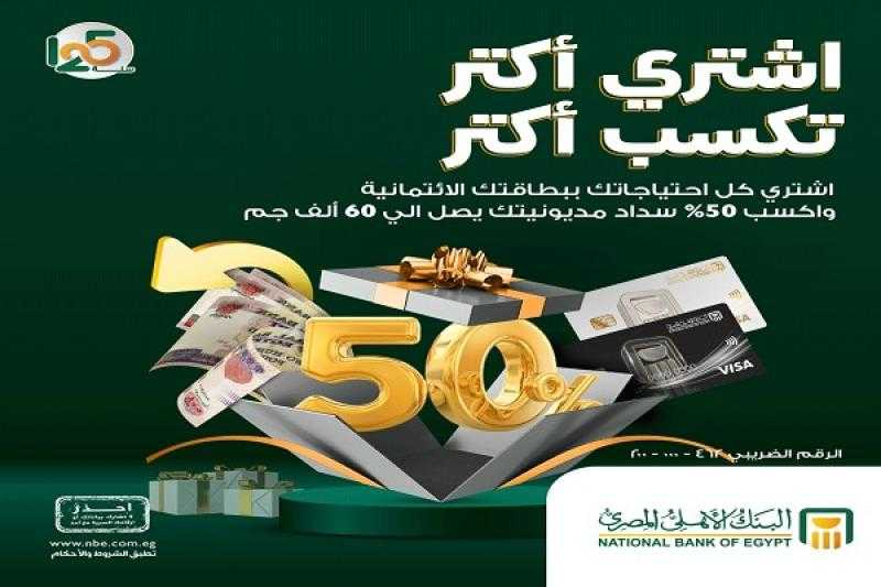 اشترِ ببطاقة فيزا الائتمانية من البنك الأهلي المصري واربح نقاط مكافآت تصل إلى 6 ملايين نقطة