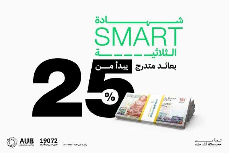 البنك الأهلي المتحد – مصر يطرح شهادة ادخار جديدة بعائد متدرج