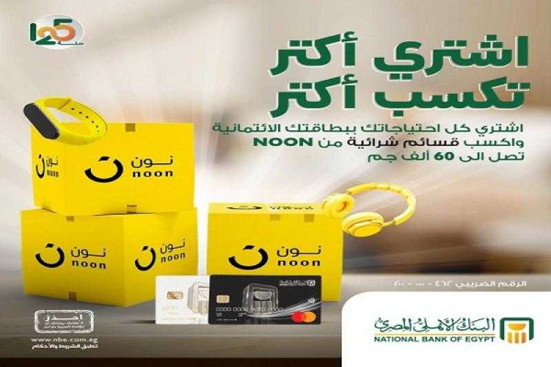 البنك الأهلي المصري يتيح قسائم شرائية من Noon تصل إلى 60 ألف جنيه