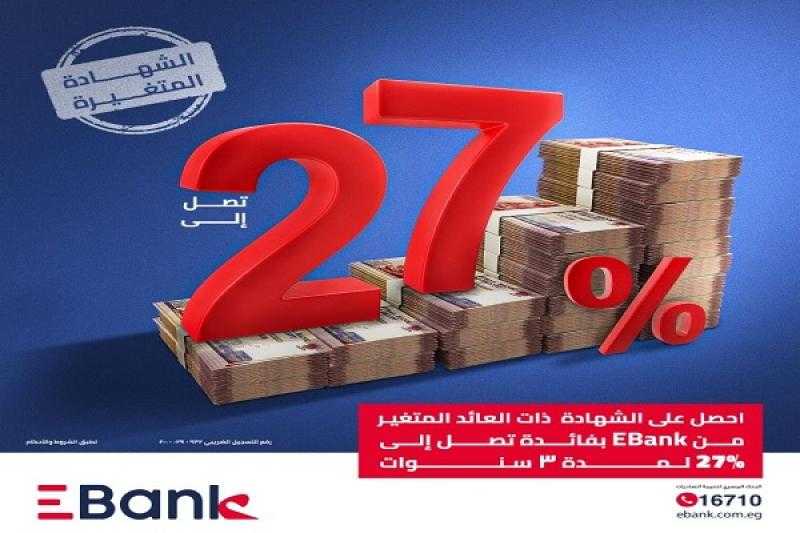EBANK يعلن عن شهادة ادخار ثلاثية جديدة بعائد 27%