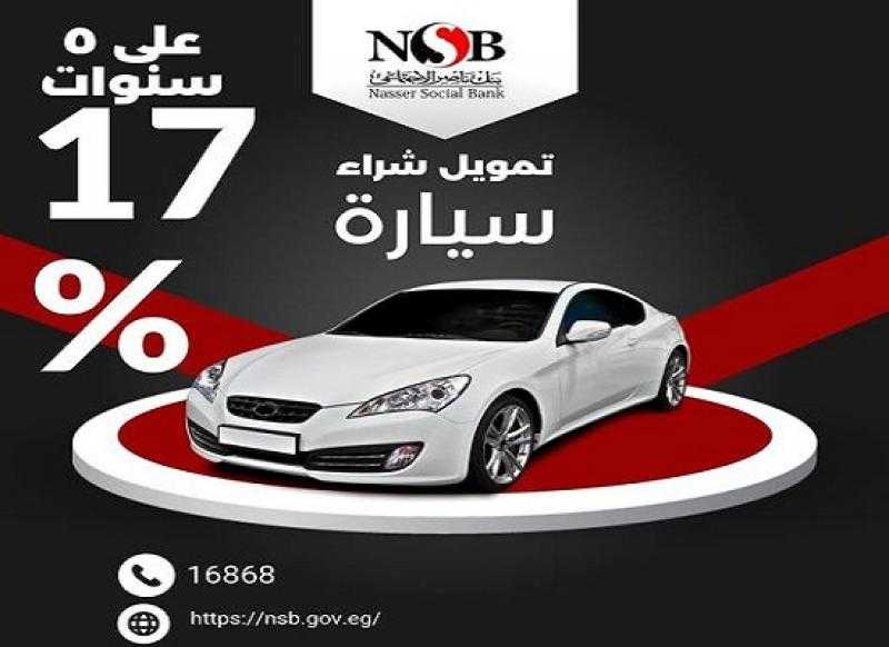بعائد يبدأ من 17%.. كيف تحصل على تمويل لشراء سيارة من بنك ناصر الاجتماعي؟
