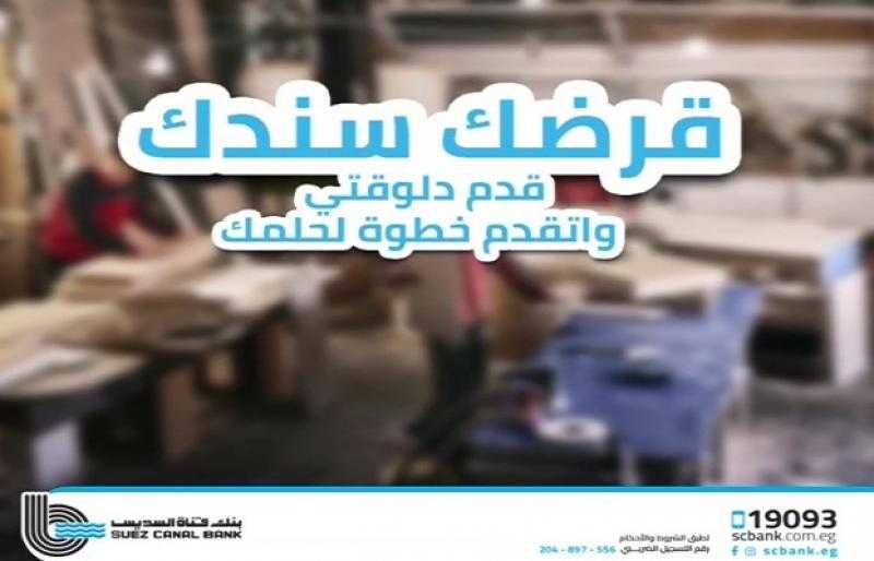 بالتقسيط على 5 سنوات.. تفاصيل «قرضك سندك» لتمويل المشروعات الصغيرة والمتوسطة من بنك قناة السويس