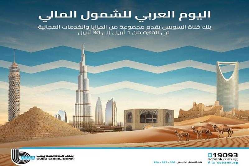 بنك قناة السويس يعلن عن مجموعة من الخدمات المجانية حتى نهاية أبريل
