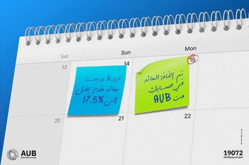 البنك الأهلى المتحد – مصر يطرح 4 ودائع بعائد مدفوع مقدمًا يصل إلى 17.50%