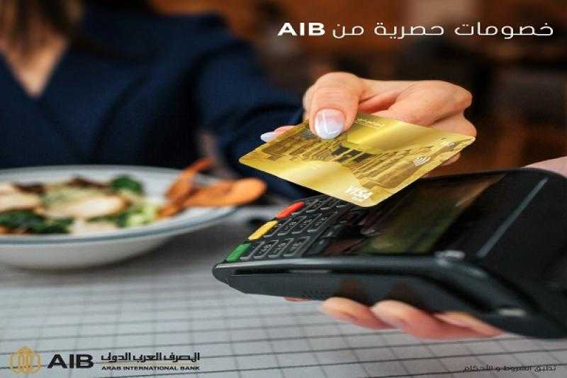 المصرف العربي الدولي يعلن عن خصومات حصرية تصل إلى 50% لحاملي بطاقات AIB