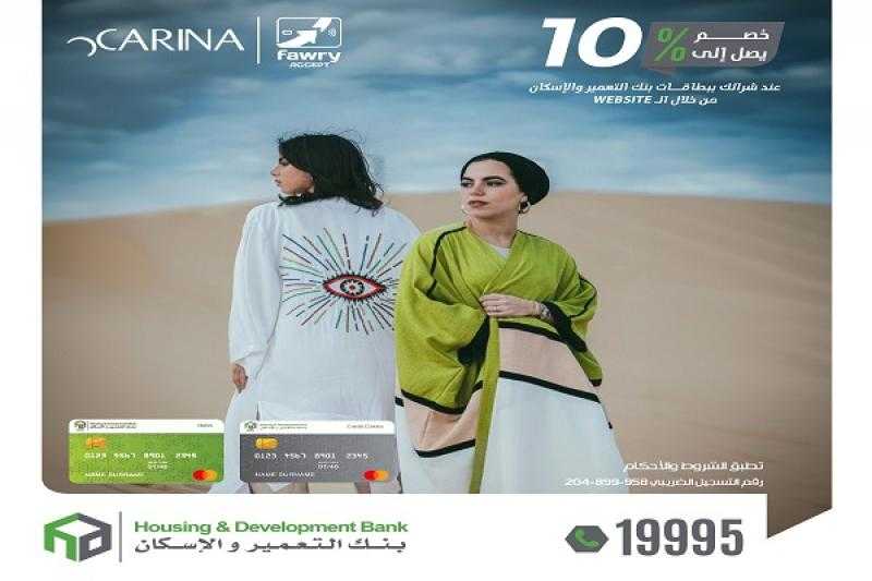 بنك التعمير والإسكان يتيح خصومات تصل إلى 10% على مشتريات الأونلاين من Carina