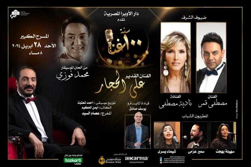 استمرار فعاليات ليالي ”100 سنة غنا” في الأوبرا