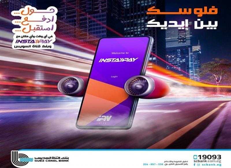 بنك قناة السويس يتيح تحويل الأموال لحظياً لأي حساب بنكي أو محفظة عبر تطبيق إنستاباي