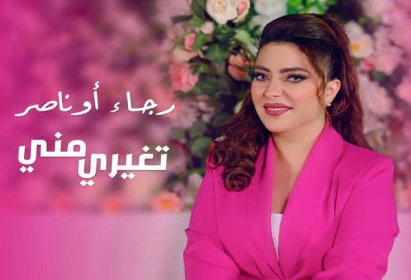 المغربية رجاء أوناصر تصدر أحدث أغنياتها تغيري مني