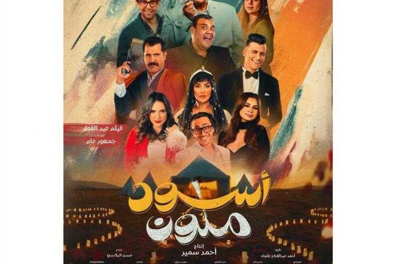 فيلم «أسود ملون» يحتل المركز الرابع في منافسات شباك تذاكر السينما