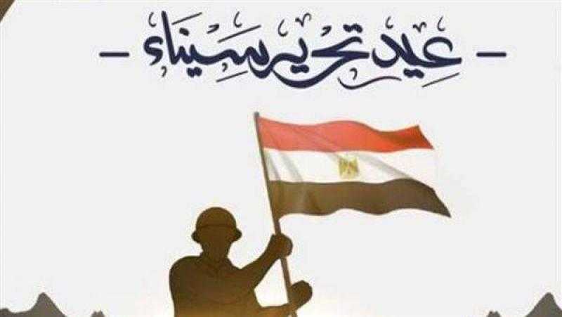 ذكرى تحرير سيناء.. رمز الصمود والعزيمة المصرية