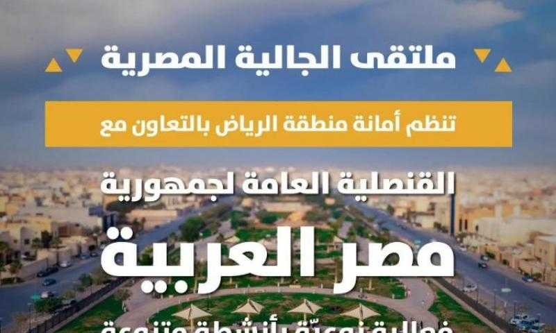 الجالية المصرية.. ضمن أنشطة أمانة العاصمة السعودية ”الرياض”