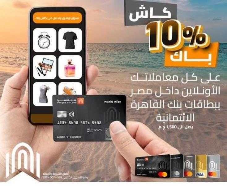 بنك القاهرة يتيح 10% كاش باك على مشتريات الأونلاين