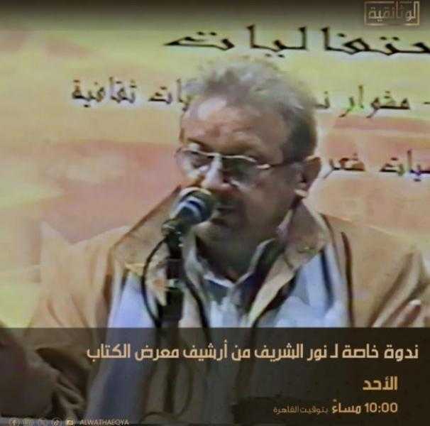 اليوم.. قناة الوثائقية تعرض ندوة نادرة للفنان نور الشريف احتفاءً بذكرى ميلاده