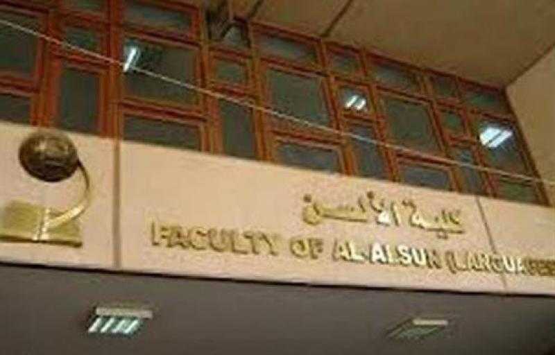 اعتماد11 برنامجًا في مرحلة الليسانس بألسن عين شمس