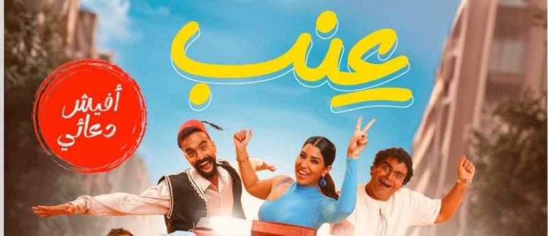 طرح الأفيش الرسمي لفيلم ”عنب”