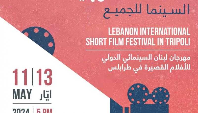 إطلاق مهرجان لبنان السينمائي الدولي للأفلام القصيرة 11 مايو