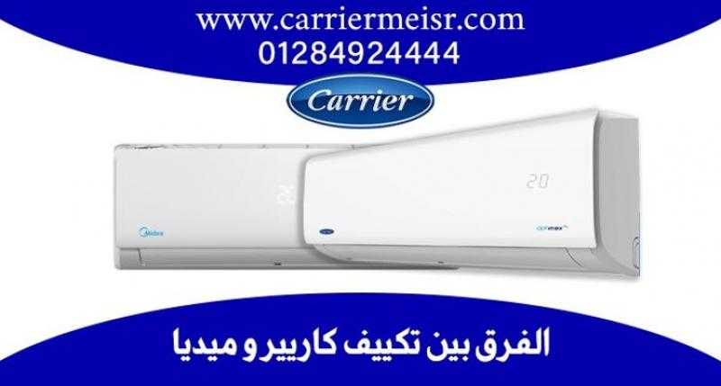 ماهو الفرق بين تكييف كاريير وميديا ؟