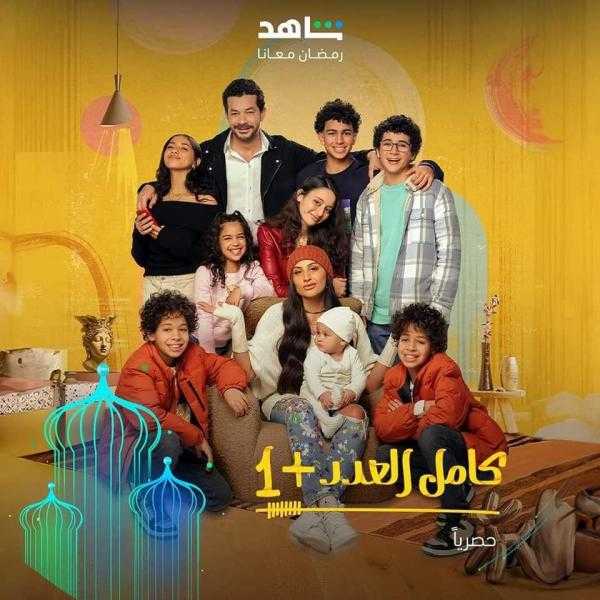 فريق مسلسل كامل العدد يبحث عن أطفال للجزء 3.. طرق التقديم